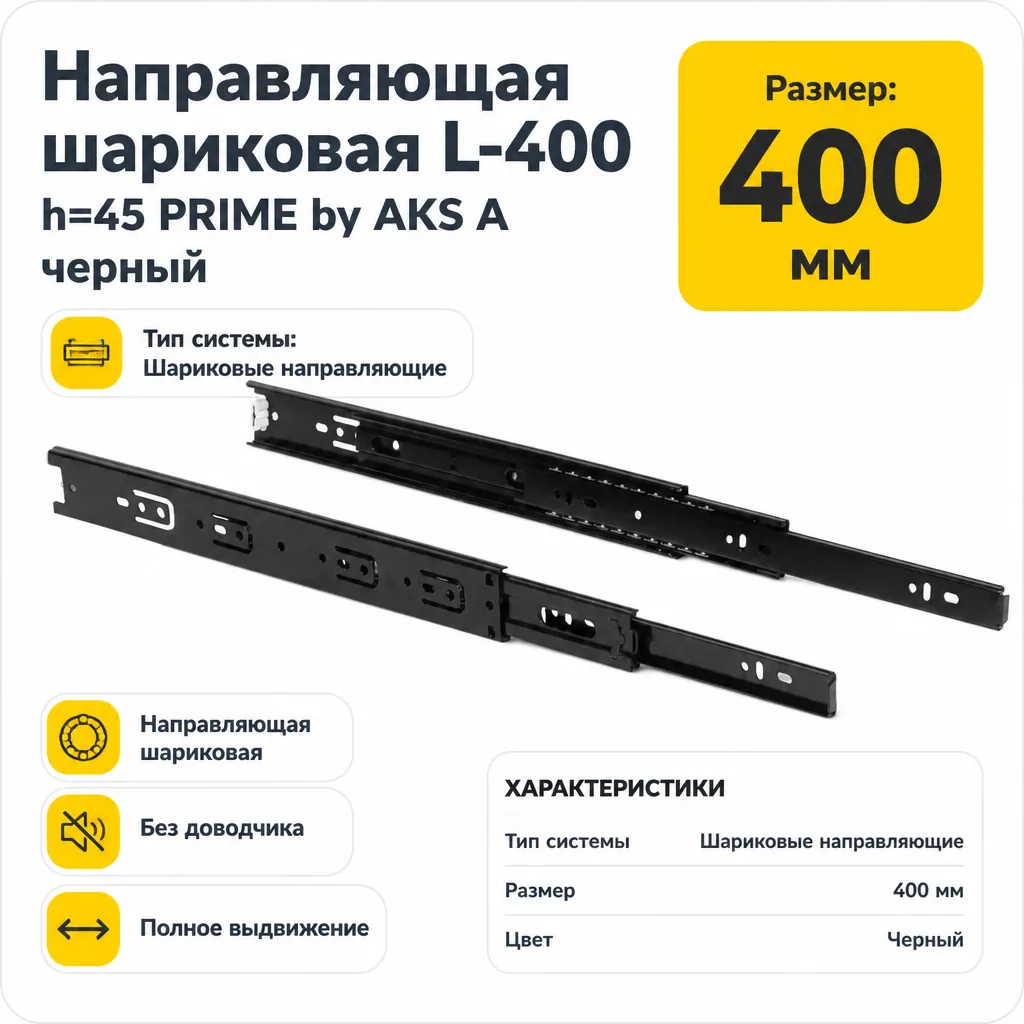 Направляющая шариковая L-400 h=45 PRIME by AKS A черный