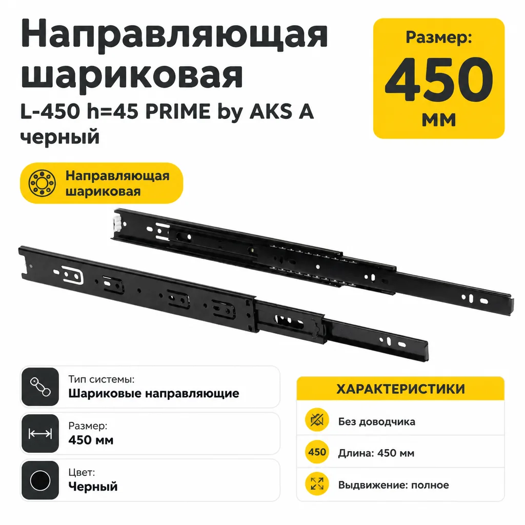 Направляющая шариковая L-450 h=45 PRIME by AKS A черный