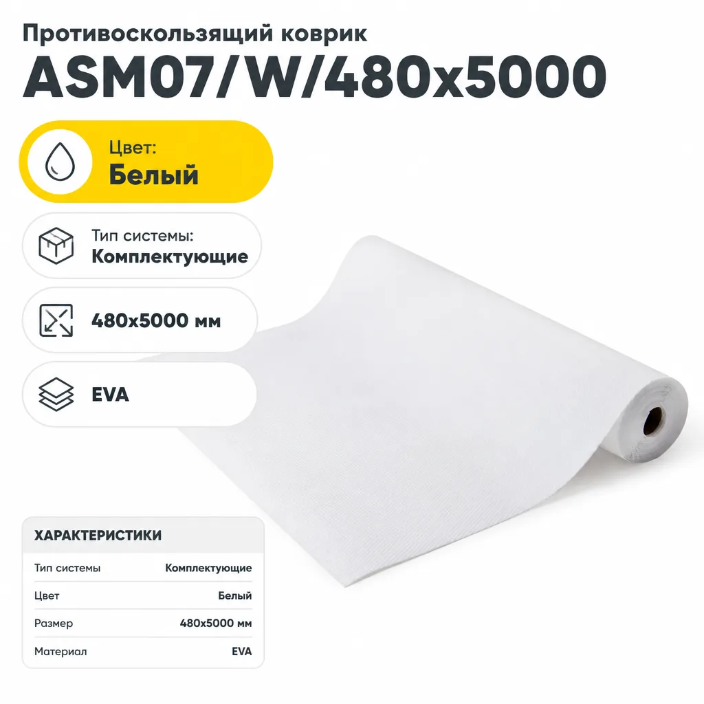 Противоскользящий коврик ASM07/W/480x5000