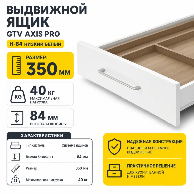 Выдвижной ящик GTV AXIS PRO H-84 низкий белый (350)