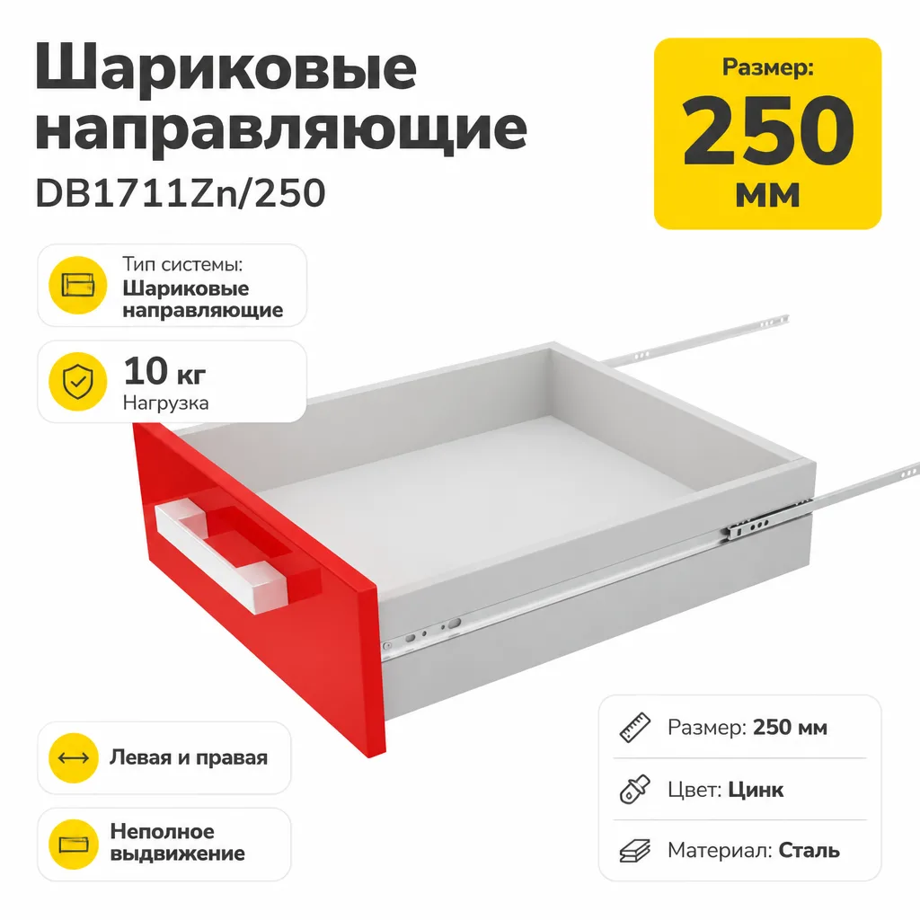 Шариковые направляющие DB1711Zn/250