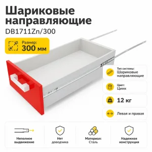 Шариковые направляющие DB1711Zn/300