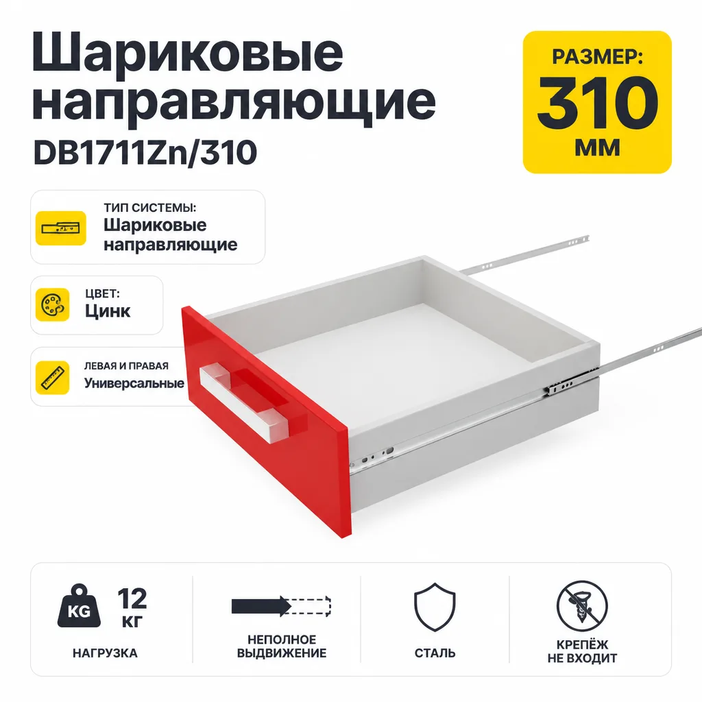 Шариковые направляющие DB1711Zn/310