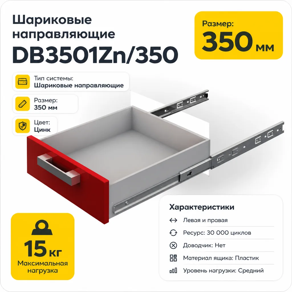 Шариковые направляющие DB3501Zn/350