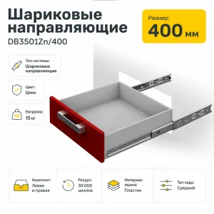 Шариковые направляющие DB3501Zn/400