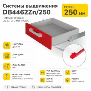 Системы выдвижения DB4462Zn/250