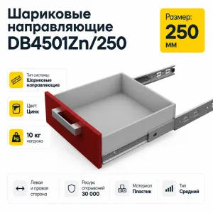 Шариковые направляющие DB4501Zn/250