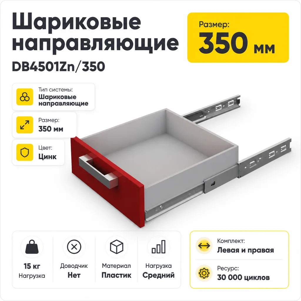 Шариковые направляющие DB4501Zn/350