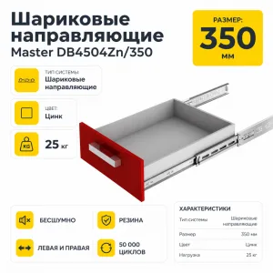 Шариковые направляющие Master DB4504Zn/350