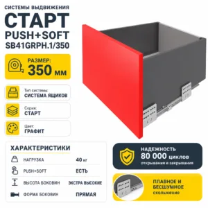 Системы выдвижения СТАРТ PUSH+SOFT SB41GRPH.1/350