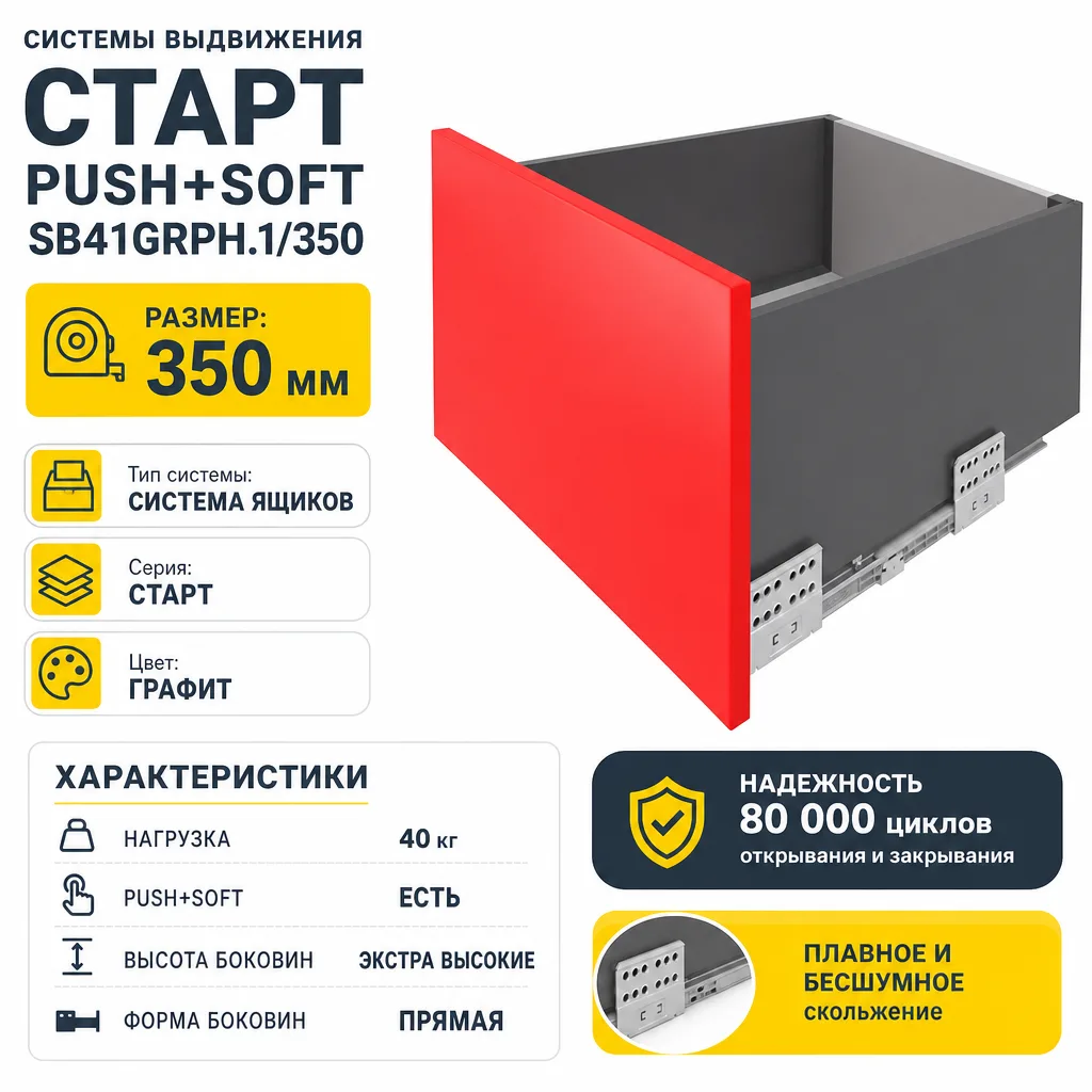 Системы выдвижения СТАРТ PUSH+SOFT SB41GRPH.1/350