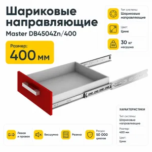 Шариковые направляющие Master DB4504Zn/400