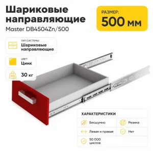Шариковые направляющие Master DB4504Zn/500