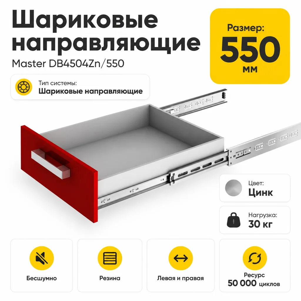 Шариковые направляющие Master DB4504Zn/550