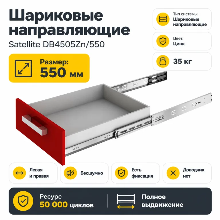 Шариковые направляющие Satellite DB4505Zn/550