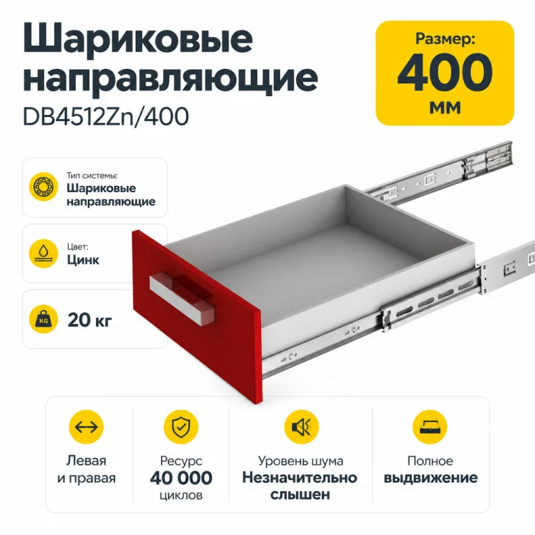 Шариковые направляющие DB4512Zn/400