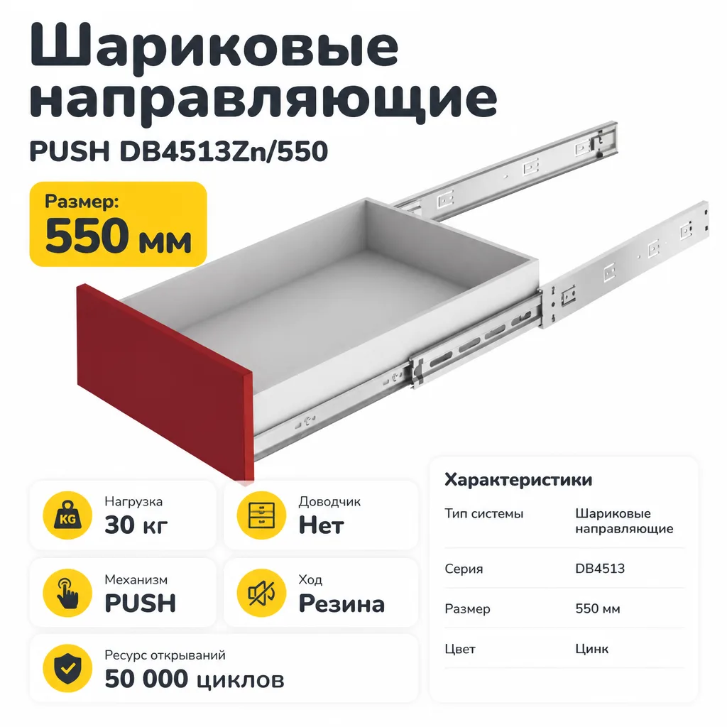 Шариковые направляющие PUSH DB4513Zn/550