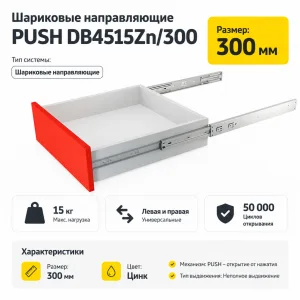 Шариковые направляющие PUSH DB4515Zn/300