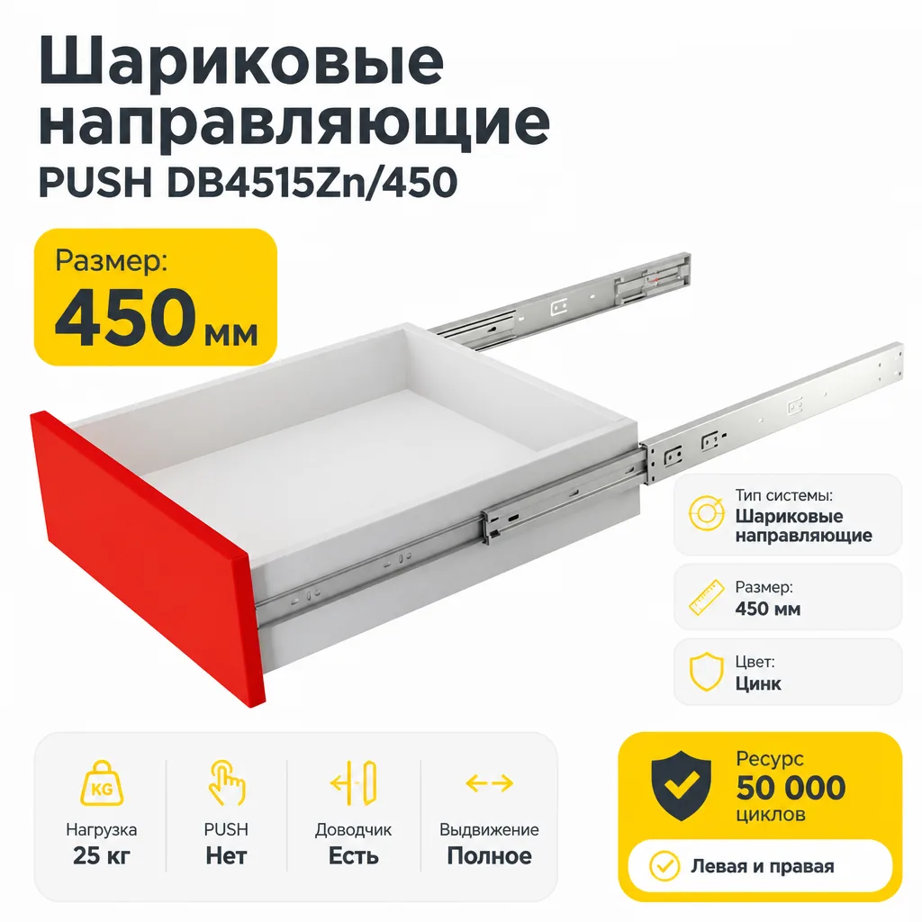 Шариковые направляющие PUSH DB4515Zn/450