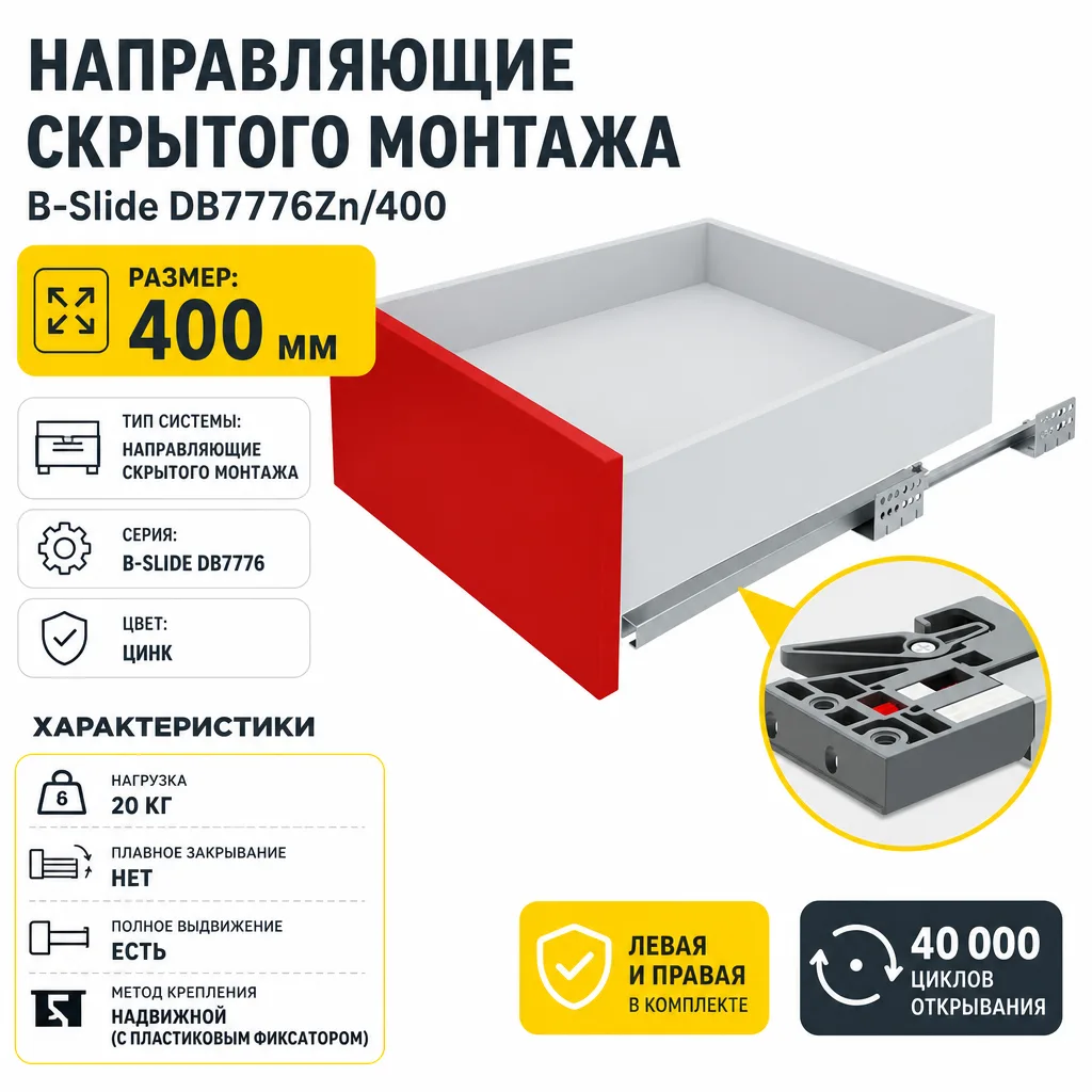 Направляющие скрытого монтажа В-Slide DB7776Zn/400
