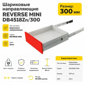 Шариковые направляющие REVERSE MINI DB4518Zn/300