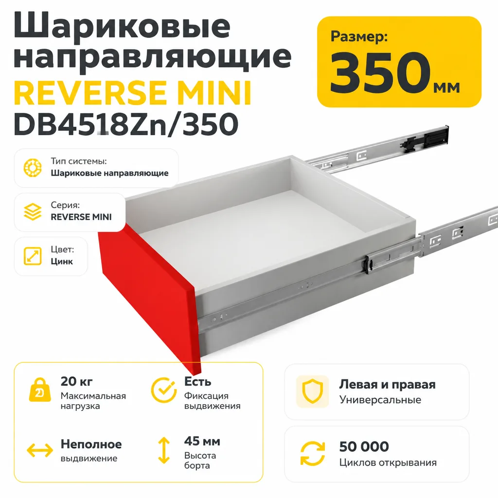 Шариковые направляющие REVERSE MINI DB4518Zn/350