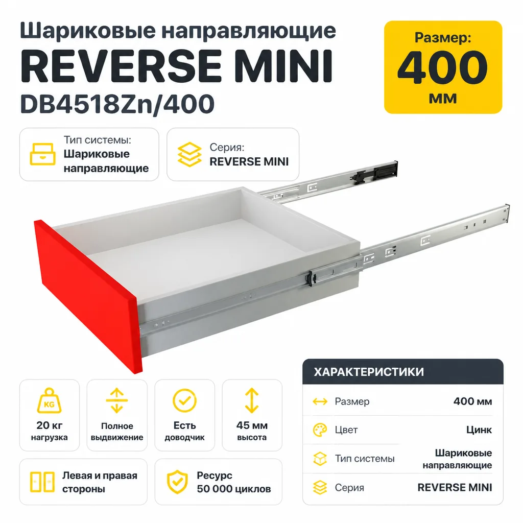 Шариковые направляющие REVERSE MINI DB4518Zn/400