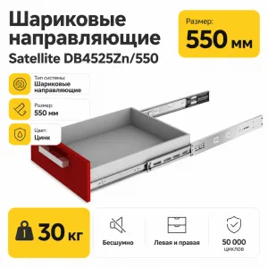 Шариковые направляющие Satellite DB4525Zn/550