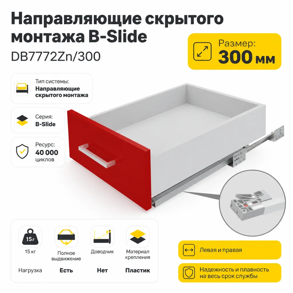 Направляющие скрытого монтажа В-Slide DB7772Zn/300