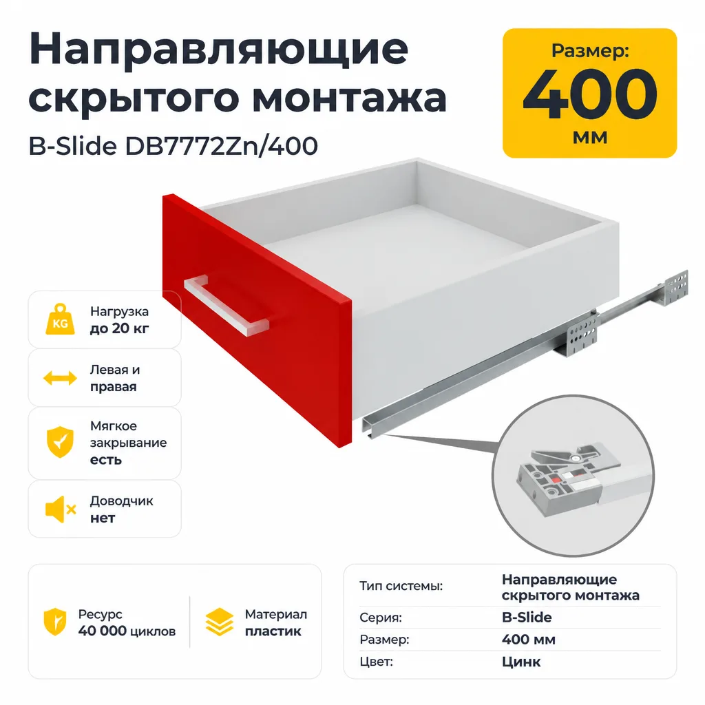 Направляющие скрытого монтажа В-Slide DB7772Zn/400