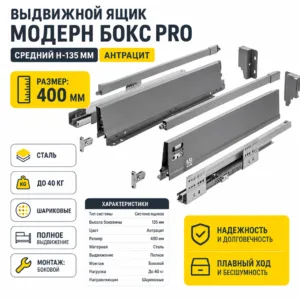 Выдвижной ящик Модерн Бокс PRO средний H-135 мм антрацит (400)