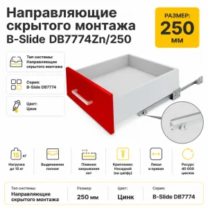 Направляющие скрытого монтажа В-Slide DB7774Zn/250