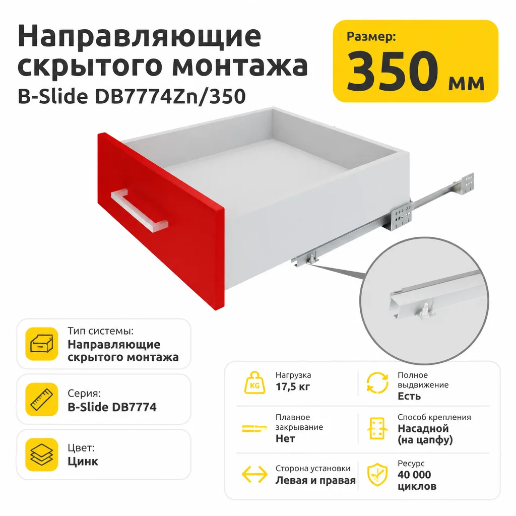 Направляющие скрытого монтажа В-Slide DB7774Zn/350