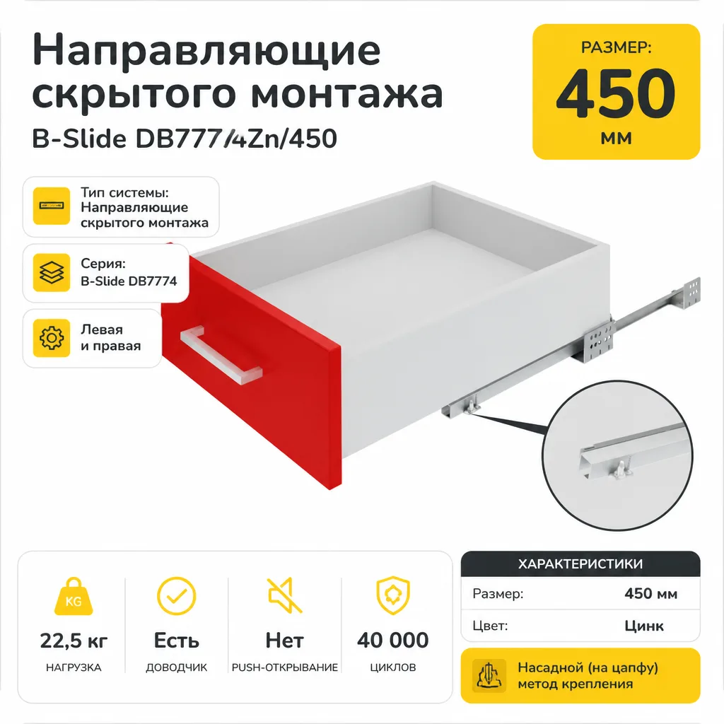 Направляющие скрытого монтажа В-Slide DB7774Zn/450