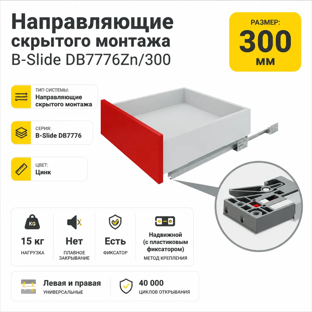 Направляющие скрытого монтажа В-Slide DB7776Zn/300