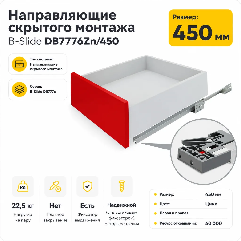 Направляющие скрытого монтажа В-Slide DB7776Zn/450