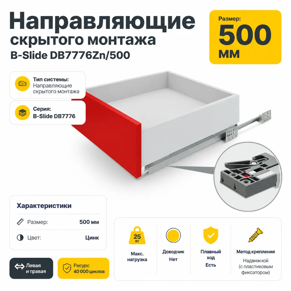 Направляющие скрытого монтажа В-Slide DB7776Zn/500