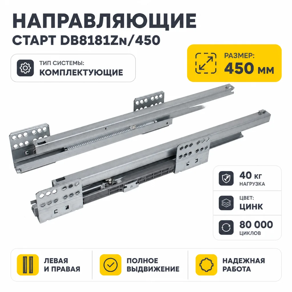 Направляющие СТАРТ DB8181Zn/450
