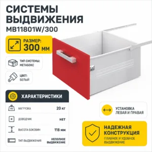 Системы выдвижения MB11801W/300