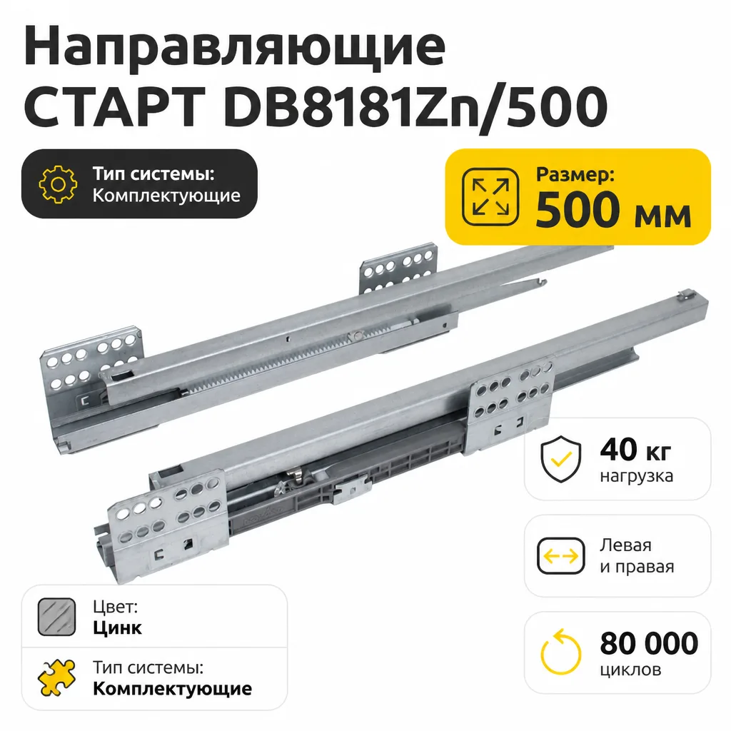 Направляющие СТАРТ DB8181Zn/500