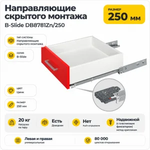 Направляющие скрытого монтажа B-Slide DB8781Zn/250