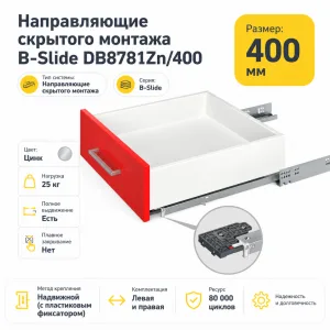 Направляющие скрытого монтажа B-Slide DB8781Zn/400