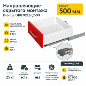Направляющие скрытого монтажа B-Slide DB8782Zn/500
