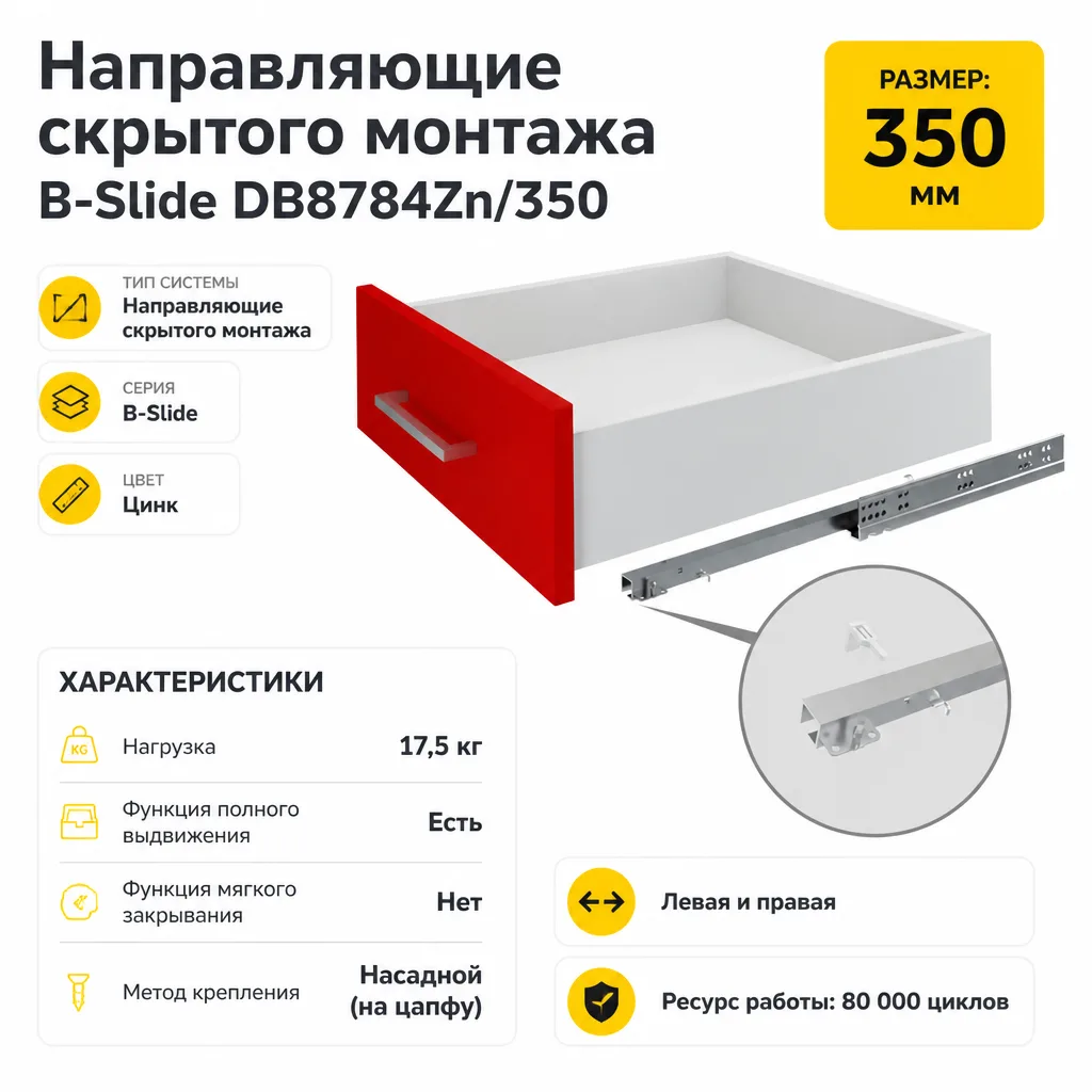 Направляющие скрытого монтажа B-Slide DB8784Zn/350