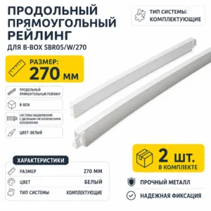 Продольный прямоугольный рейлинг для B-BOX SBR05/W/270
