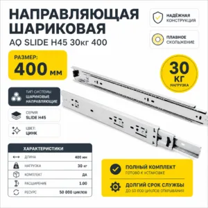 Направляющая шариковая AQ SLIDE H45 30кг 400