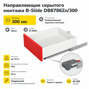 Направляющие скрытого монтажа B-Slide DB8786Zn/300