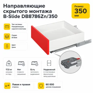 Направляющие скрытого монтажа B-Slide DB8786Zn/350