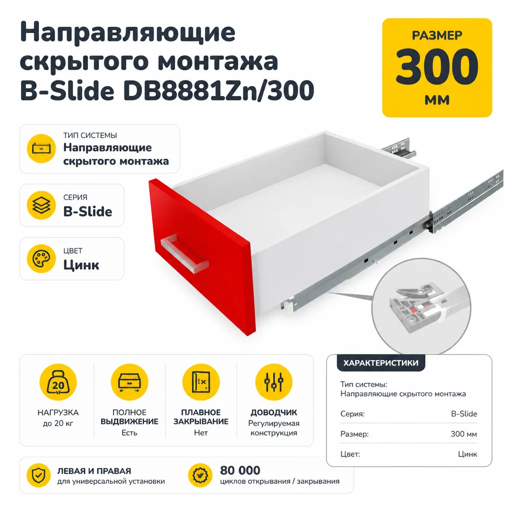 Направляющие скрытого монтажа B-Slide DB8881Zn/300