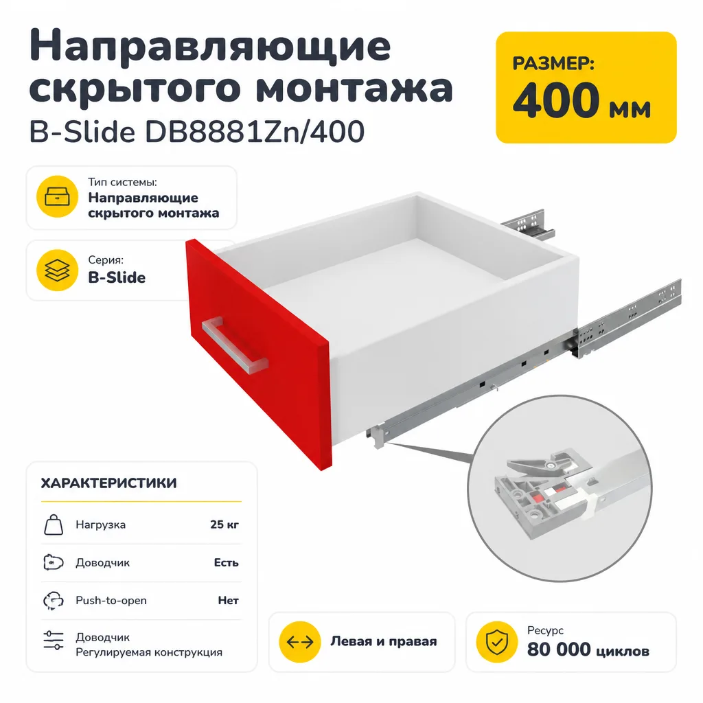 Направляющие скрытого монтажа B-Slide DB8881Zn/400